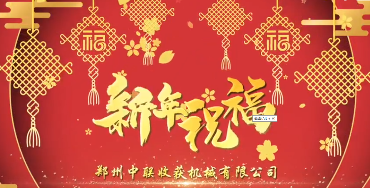 中聯(lián)收獲恭祝全國人民牛年大吉！牛氣沖天！